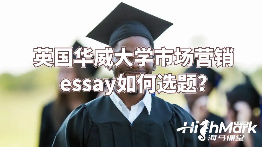 英國華威大學市場營銷essay如何選題?
