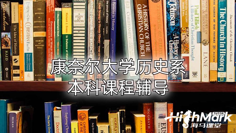 康奈爾大學歷史系本科課程輔導