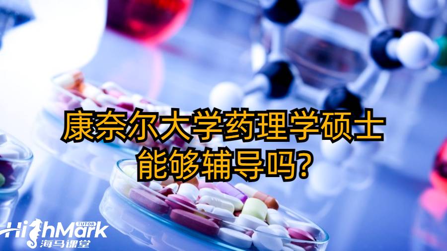 康奈爾大學藥理學碩士能夠輔導嗎?