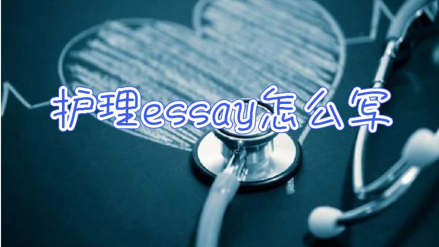 護理論文essay怎么寫