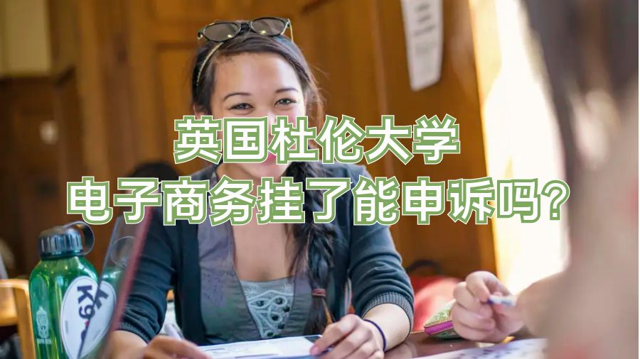 英國杜倫大學電子商務掛了能申訴嗎?