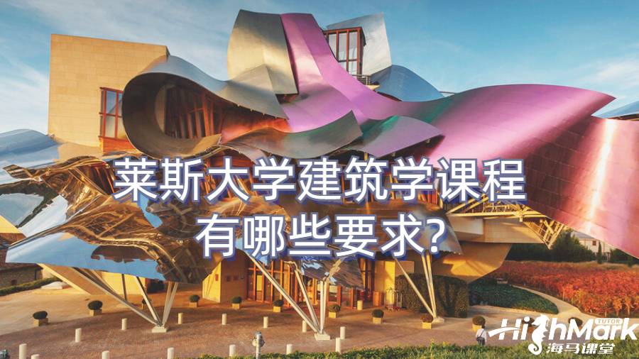 萊斯大學建筑學課程有哪些要求?