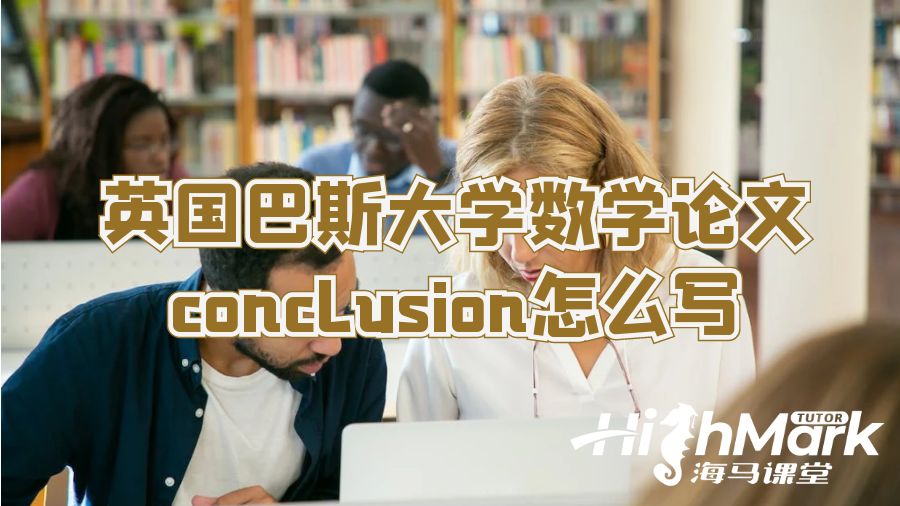 英國巴斯大學數學論文conclusion怎么寫