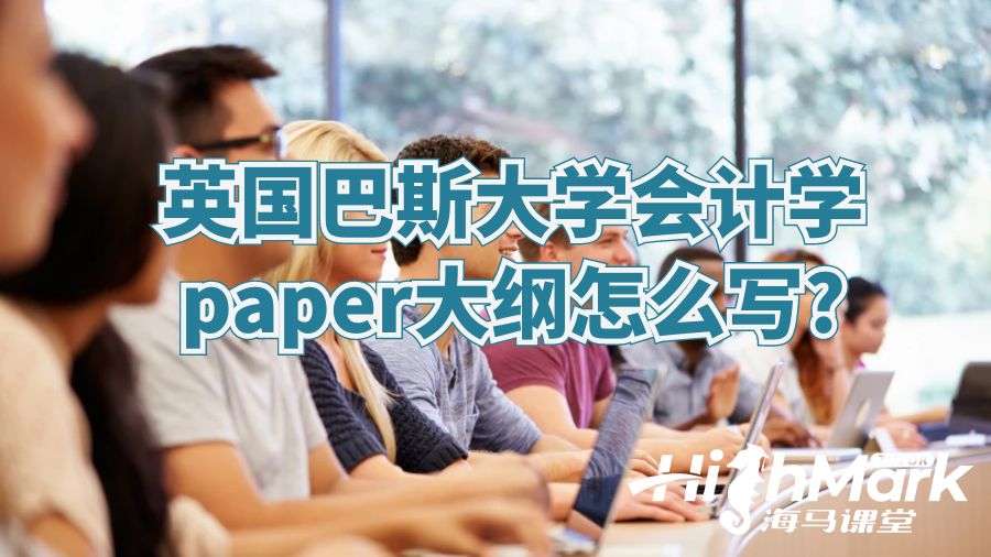 英國巴斯大學會計學paper大綱怎么寫?