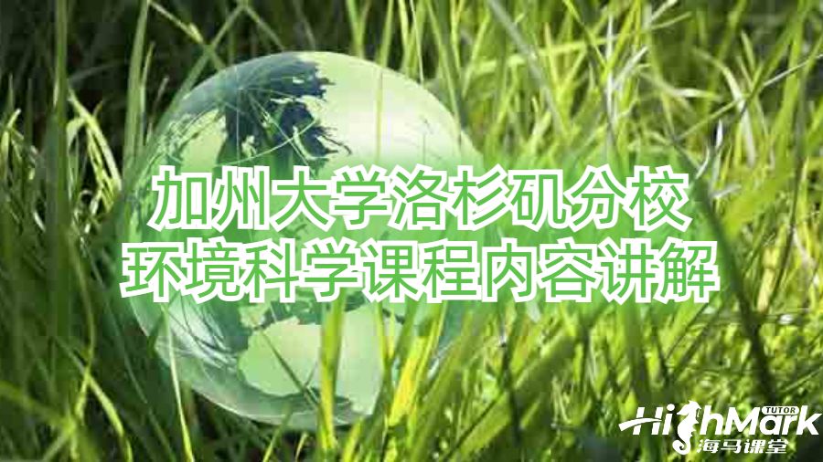 加州大學洛杉磯分校環境科學課程內容講解