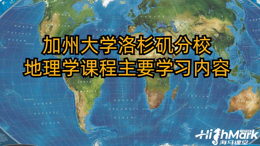 加州大學洛杉磯分校地理學課程主要學習內容