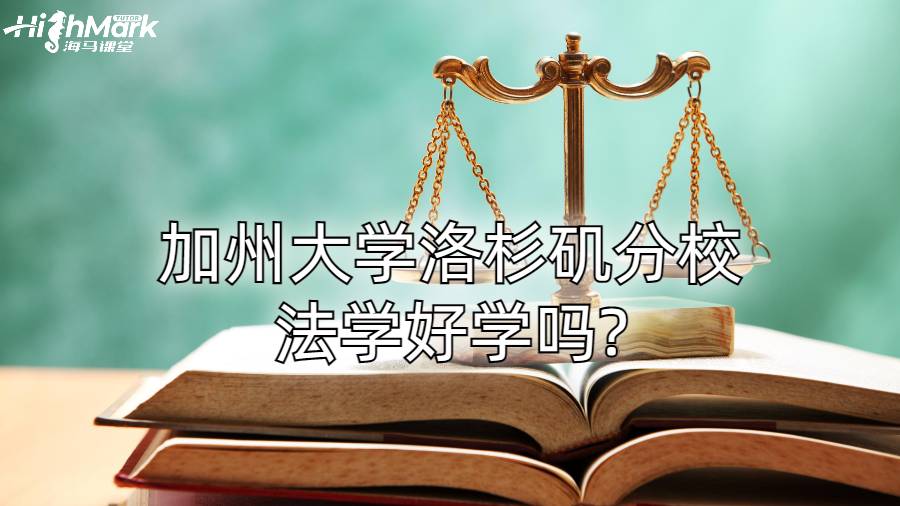 加州大學洛杉磯分校法學好學嗎?