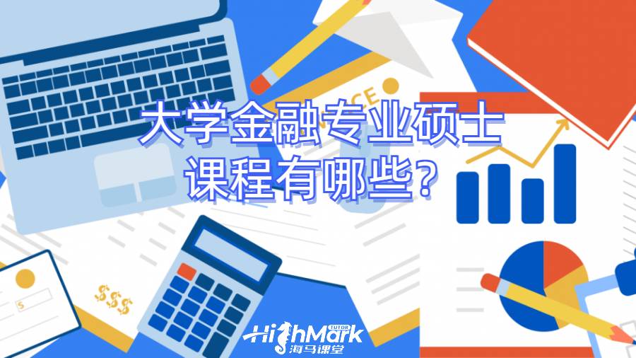 大學金融專業(yè)碩士課程有哪些？
