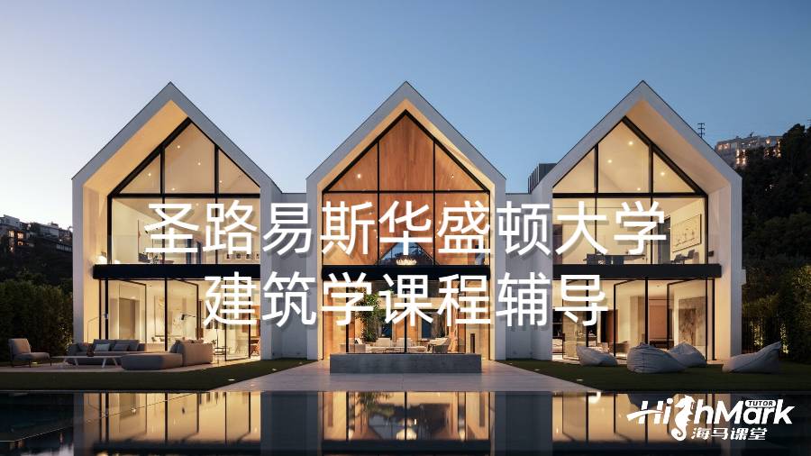 圣路易斯華盛頓大學建筑學課程輔導