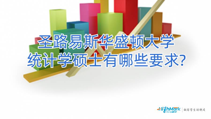 圣路易斯華盛頓大學(xué)統(tǒng)計(jì)學(xué)碩士有哪些要求?