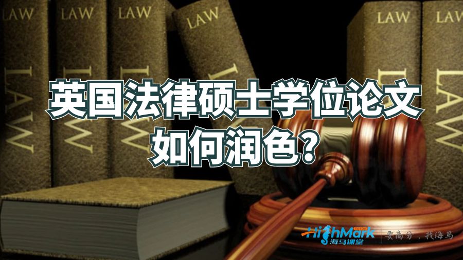 英國法律碩士學(xué)位論文如何潤色?