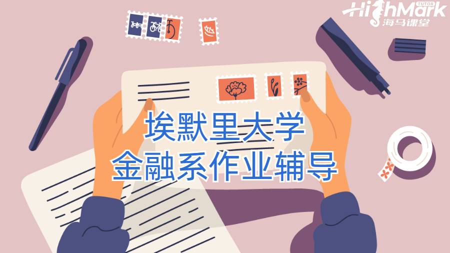 埃默里大學(xué)金融系作業(yè)輔導(dǎo)