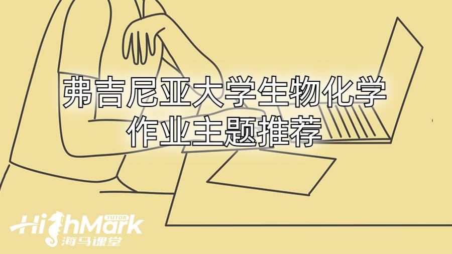 弗吉尼亞大學生物化學作業主題推薦