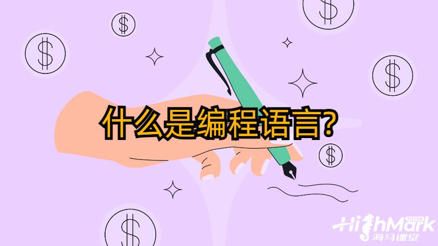 什么是編程語言?