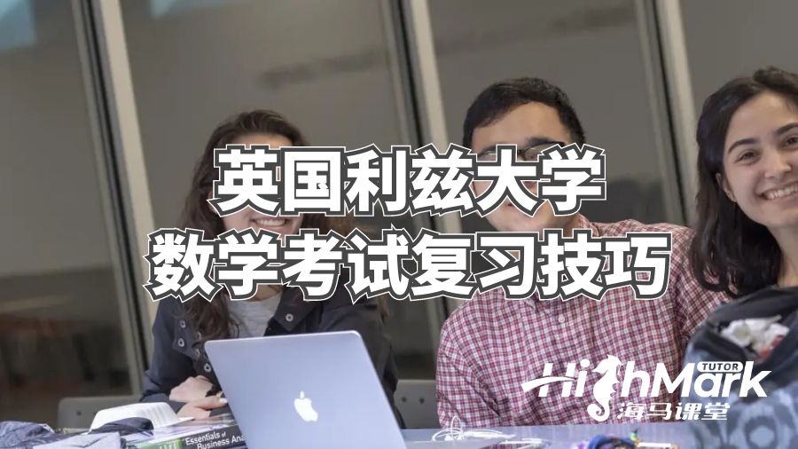 英國利茲大學數學考試復習技巧