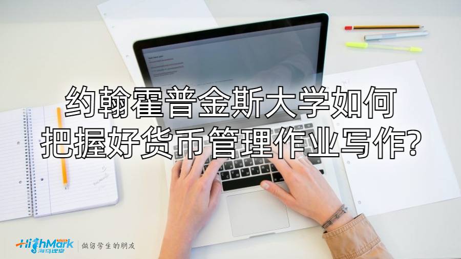 約翰霍普金斯大學如何把握好貨幣管理作業寫作?