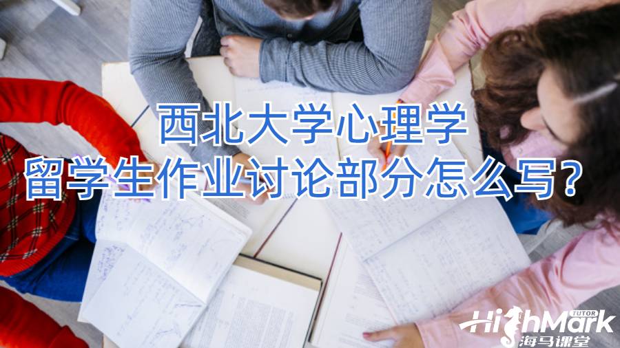 西北大學(xué)心理學(xué)留學(xué)生作業(yè)討論部分怎么寫(xiě)？