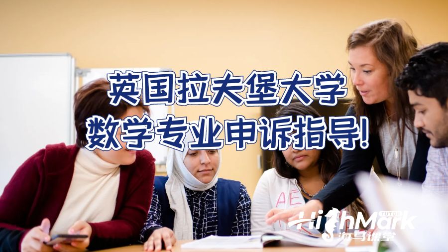 英國拉夫堡大學數學專業申訴指導!