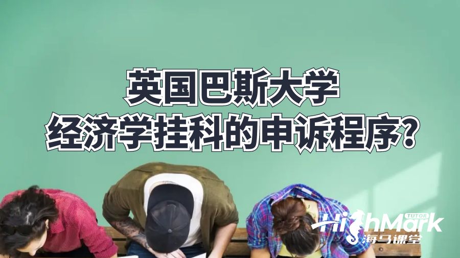 英國巴斯大學經濟學掛科的申訴程序