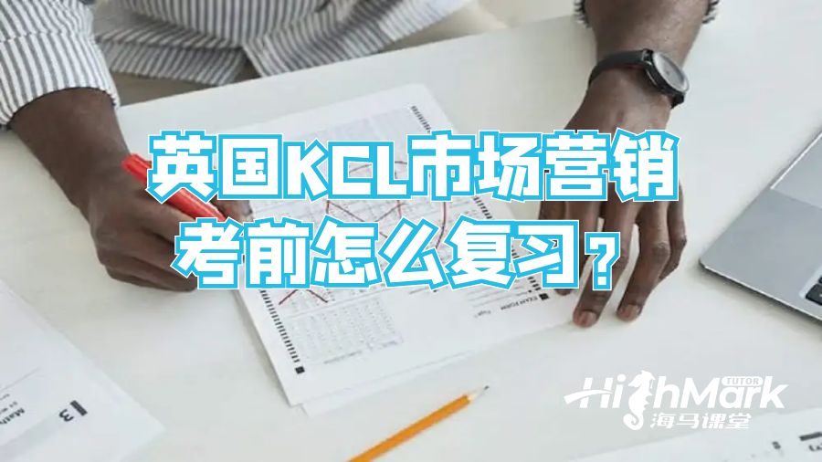 英國KCL市場營銷考前怎么復習?