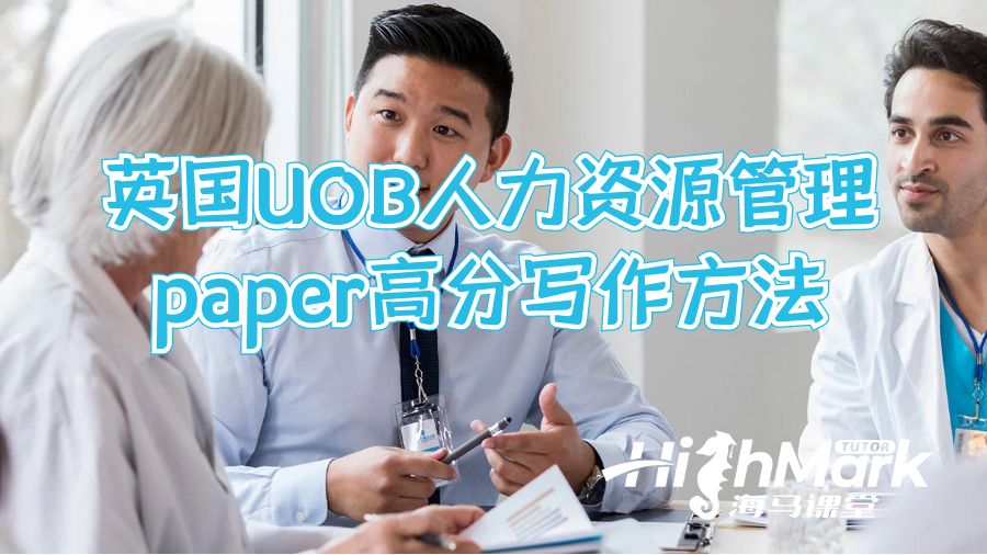 英國UOB人力資源管理paper高分寫作方法
