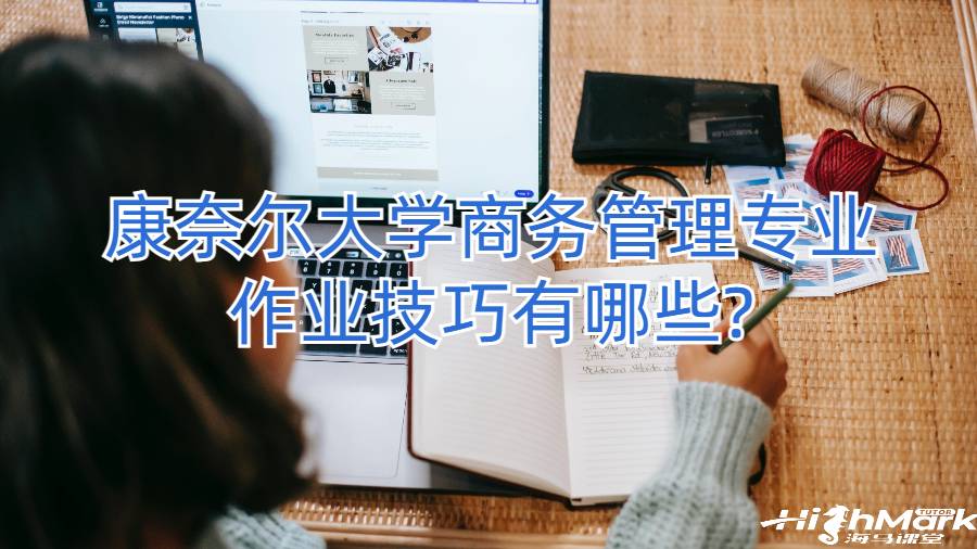 康奈爾大學(xué)商務(wù)管理專業(yè)作業(yè)技巧有哪些?