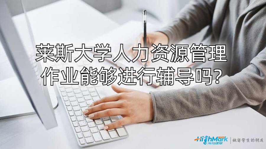 萊斯大學人力資源管理作業能夠進行輔導嗎?