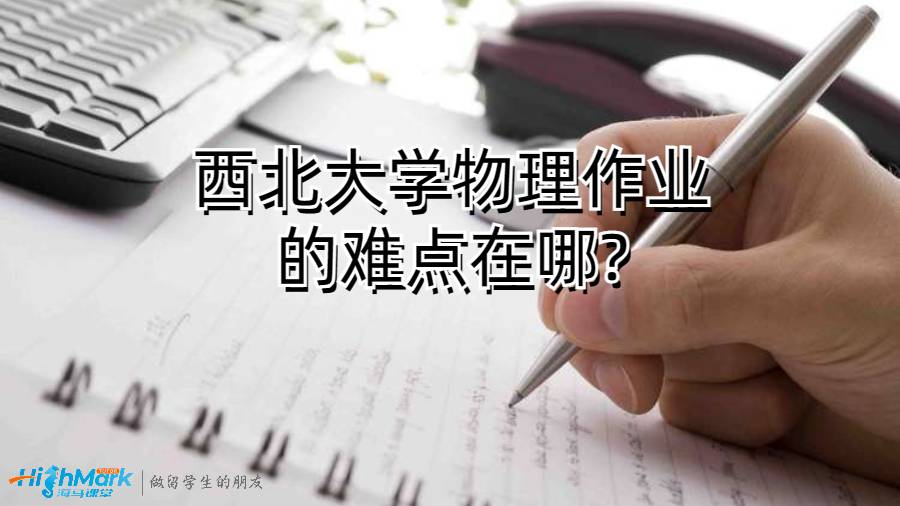 西北大學物理作業的難點在哪?