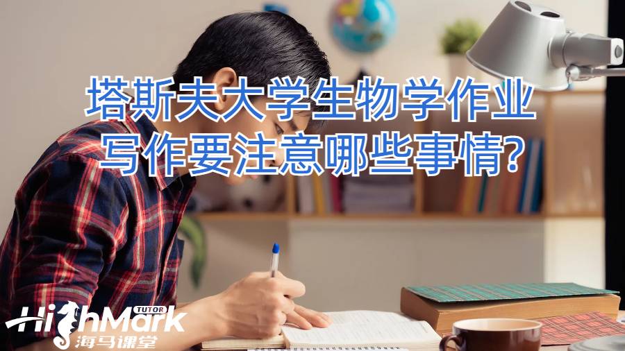 塔斯夫大學生物學作業寫作要注意哪些事情?