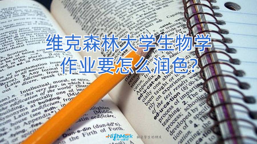 維克森林大學生物學作業要怎么潤色?