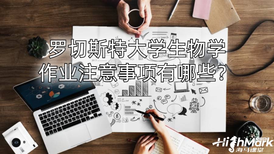 羅切斯特大學生物學作業(yè)注意事項有哪些？