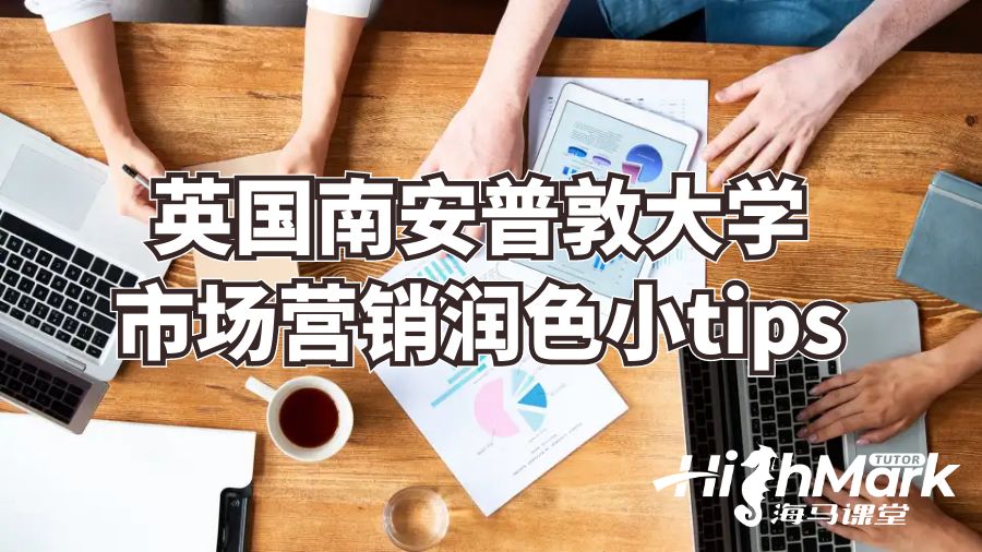 英國南安普敦大學(xué)市場營銷潤色小tips