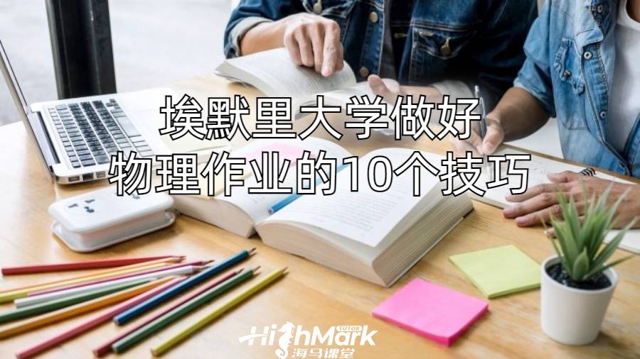 埃默里大學做好物理作業的10個技巧