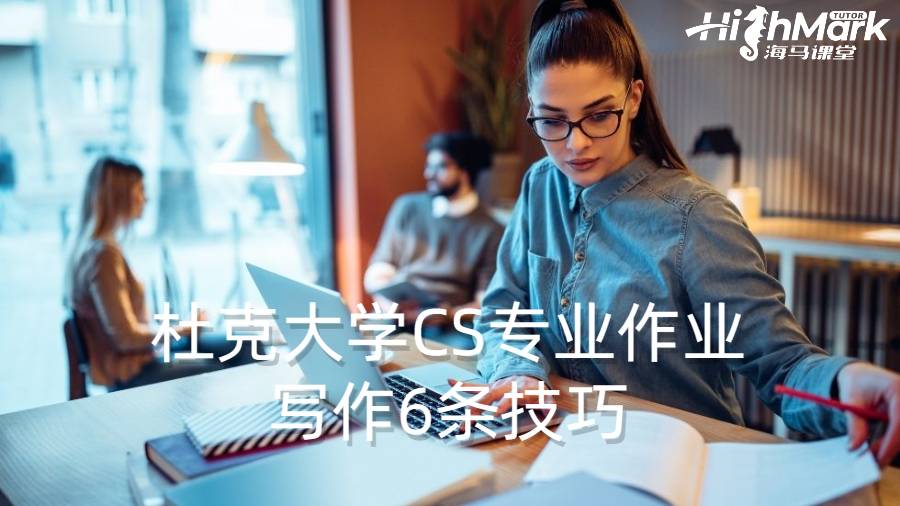 杜克大學CS專業作業寫作6條技巧
