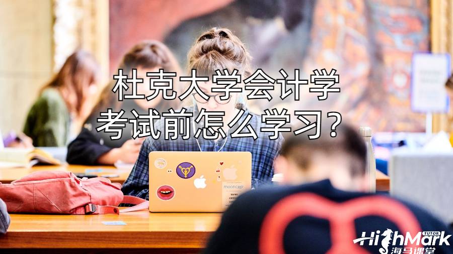 杜克大學會計學考試前怎么學習？
