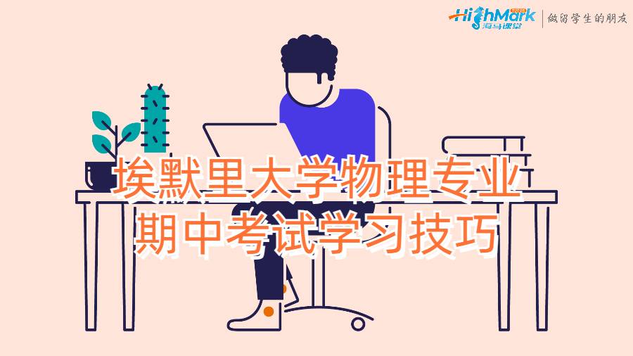 埃默里大學物理專業期中考試學習技巧