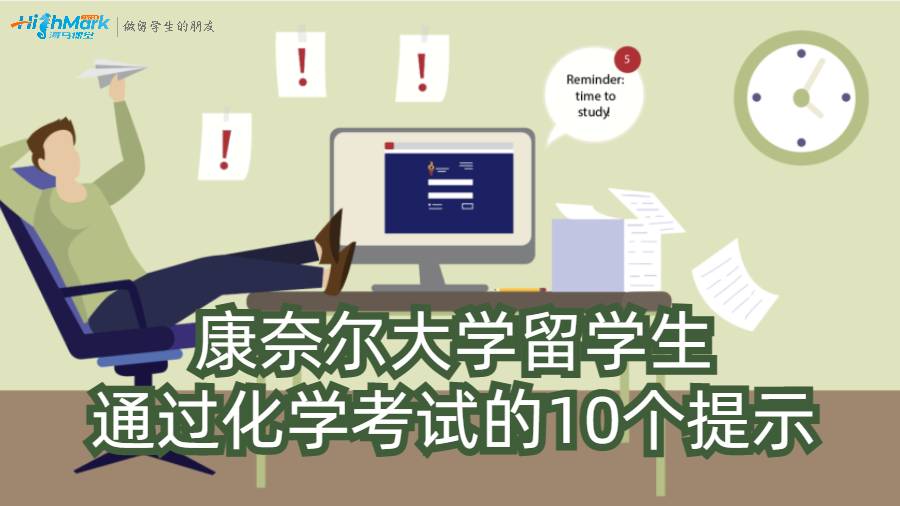 康奈爾大學留學生通過化學考試的10個提示