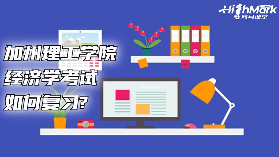 加州理工學院經濟學考試如何復習?