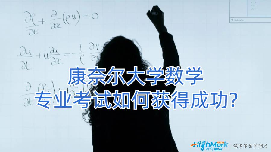 康奈爾大學數學專業考試如何獲得成功?