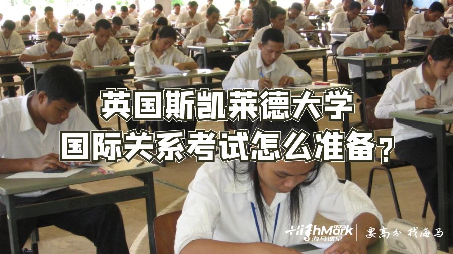 英國斯凱萊德大學國際關(guān)系考試怎么準備?