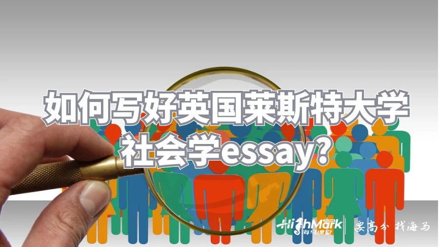如何寫好萊斯特大學社會學essay?