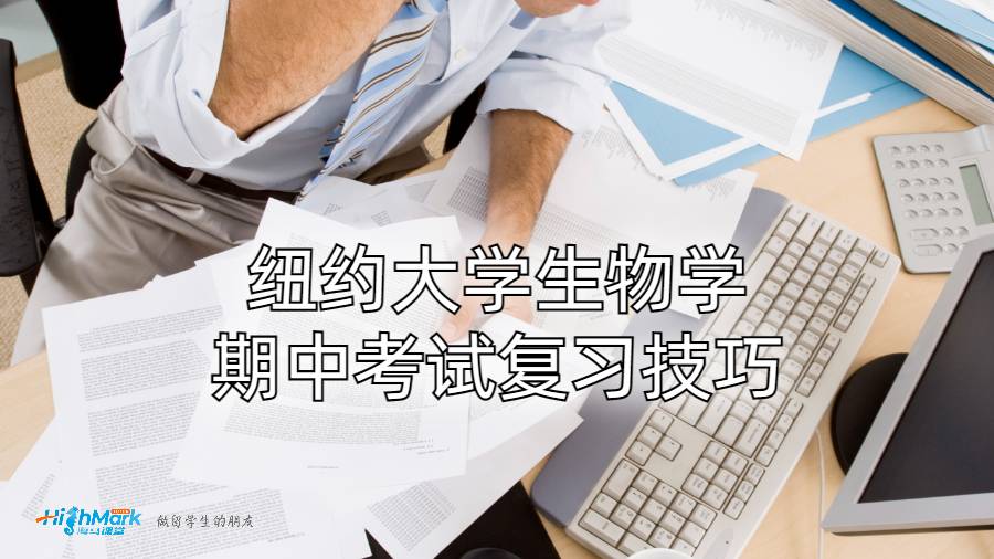 紐約大學生物學期中考試復習技巧