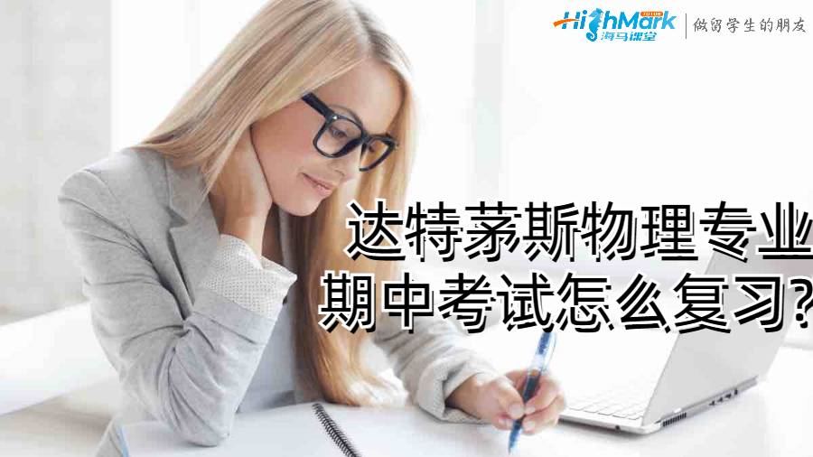 達(dá)特茅斯物理專業(yè)期中考試怎么復(fù)習(xí)?