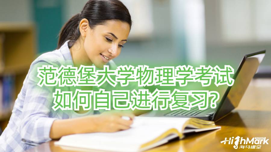 范德堡大學物理學考試如何自己進行復習?