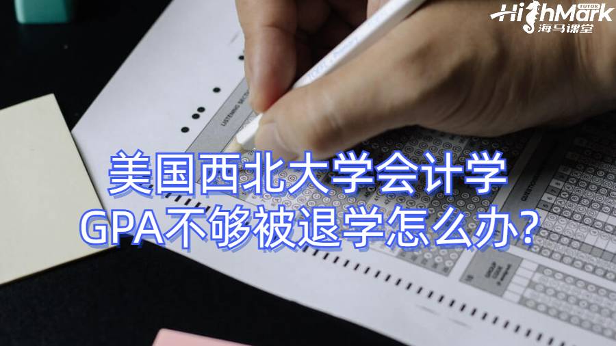 美國(guó)西北大學(xué)會(huì)計(jì)學(xué)GPA不夠被退學(xué)怎么辦?