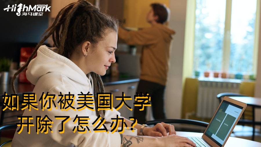 如果你被美國大學開除了怎么辦?