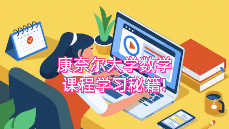 康奈爾大學數學課程學習秘籍!
