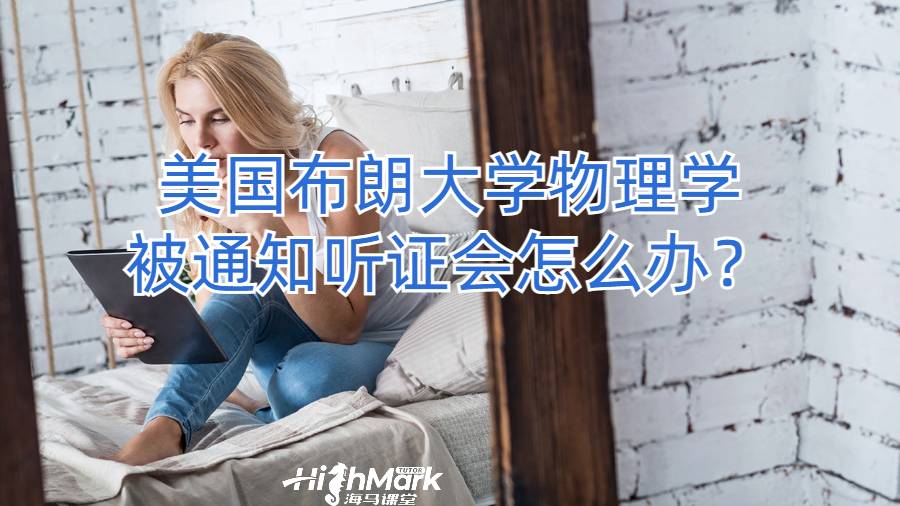 美國布朗大學物理學被通知聽證會怎么辦？