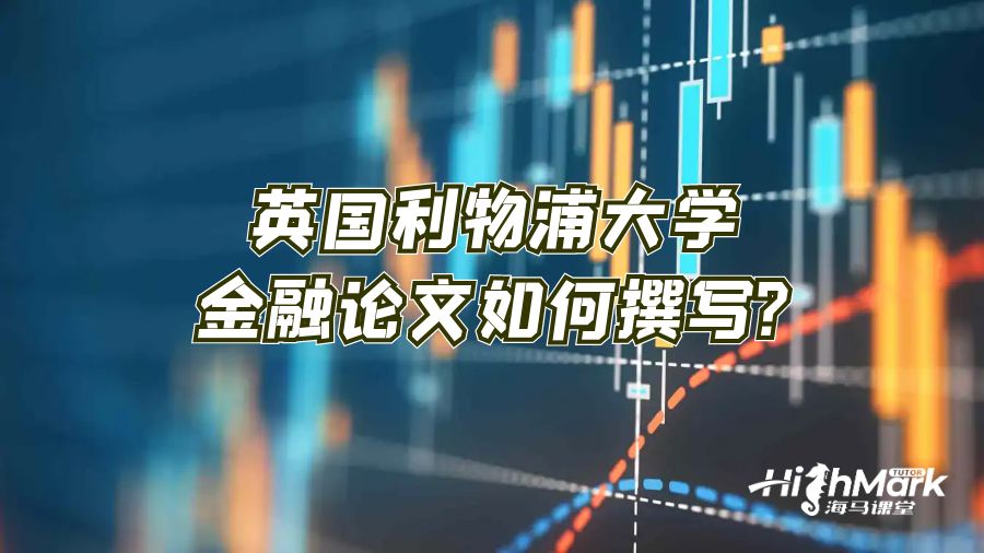 英國利物浦大學金融論文如何撰寫?