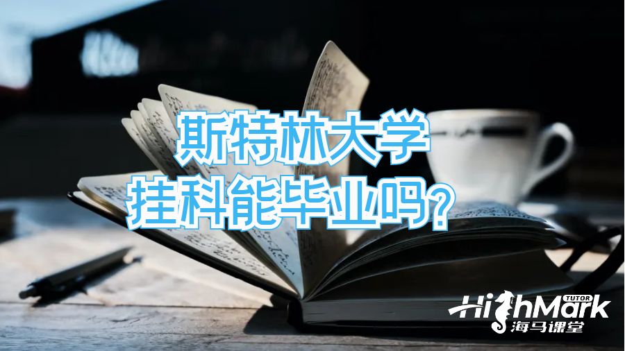 斯特林大學掛科能畢業(yè)嗎?